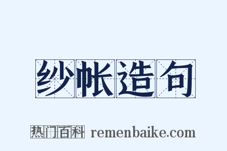 纱帐造句是什么意思的图片